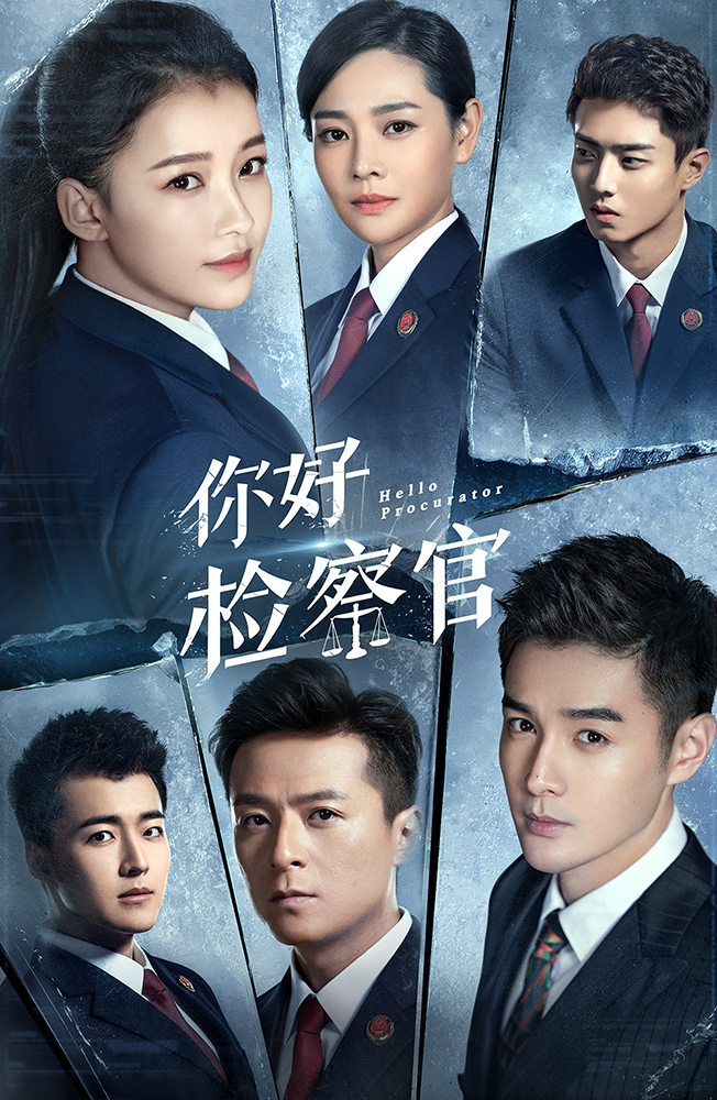 檢察官 冰版海報凈版.jpg
